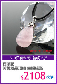 石頭記
芙蓉粉晶項鍊-幸福緣滿