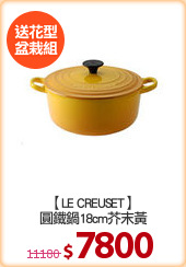 【LE CREUSET】
圓鐵鍋18cm芥末黃