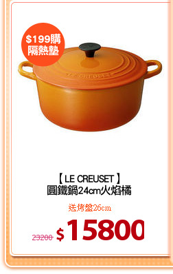 【LE CREUSET】
圓鐵鍋24cm火焰橘