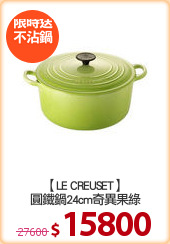 【LE CREUSET】
圓鐵鍋24cm奇異果綠