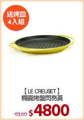 【LE CREUSET】
橢圓烤盤閃亮黃