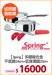 【Spring】多層複合金
平底鍋24cm+低身湯鍋20cm