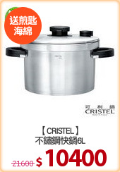 【CRISTEL】
不鏽鋼快鍋6L