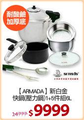 【ARMADA】新白金
快鍋(壓力鍋)1+5件組6L