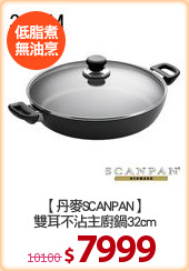 【丹麥SCANPAN】
雙耳不沾主廚鍋32cm