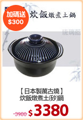 【日本製萬古燒】
炊飯燉煮土(砂)鍋