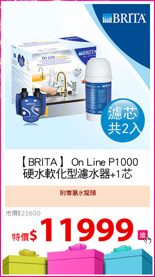 【BRITA】 On Line P1000
硬水軟化型濾水器+1芯