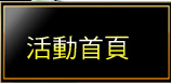 活動首頁
