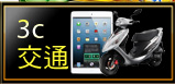 3C交通