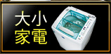 大小家電