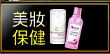 美妝保健