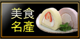美食名產