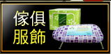 傢俱服飾