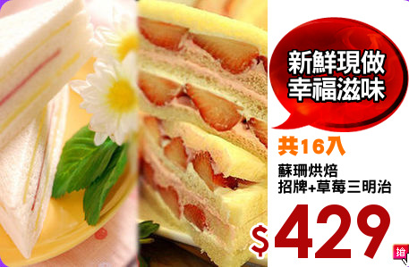 蘇珊烘焙
招牌+草莓三明治