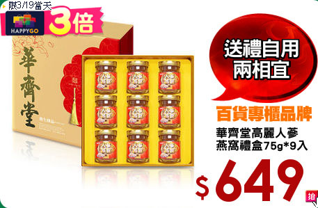 華齊堂高麗人蔘
燕窩禮盒75g*9入