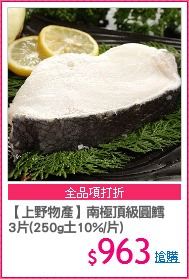 【上野物產】南極頂級圓鱈
3片(250g土10%/片)