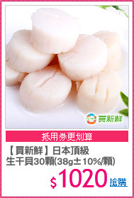 【買新鮮】日本頂級
生干貝30顆(38g±10%/顆)