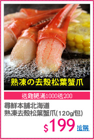 尋鮮本舖北海道
熟凍去殼松葉蟹爪(120g/包)