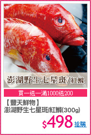 【豐天鮮物】
澎湖野生七星斑/紅鰷(300g)