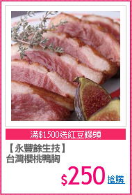 【永豐餘生技】
台灣櫻桃鴨胸
