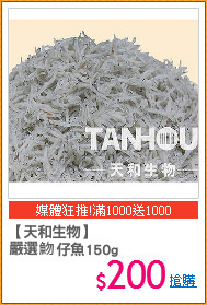 【天和生物】
嚴選?仔魚150g