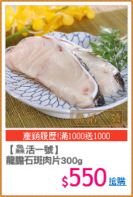【?活一號】
龍膽石斑肉片300g