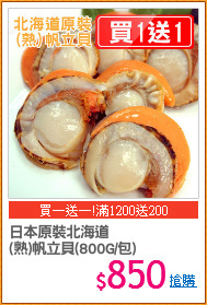 日本原裝北海道
(熟)帆立貝(800G/包)