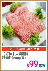 【好神】火鍋霜降
豬肉片(200g/盒)