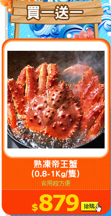 熟凍帝王蟹
(0.8-1Kg/隻)