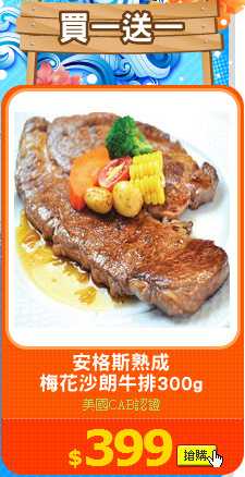 安格斯熟成
梅花沙朗牛排300g