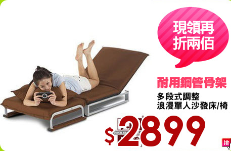 多段式調整
浪漫單人沙發床/椅