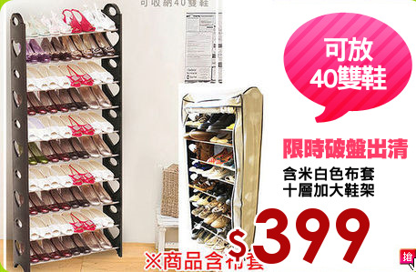 含米白色布套
十層加大鞋架