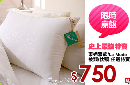 東妮寢飾/La Mode
被類/枕頭-任選特賣