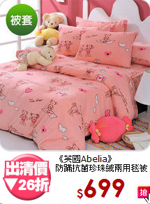 《英國Abelia》<br>防蹣抗菌珍珠絨兩用毯被