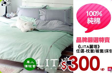 《LITA麗塔》
任選-枕套/被套/床包
