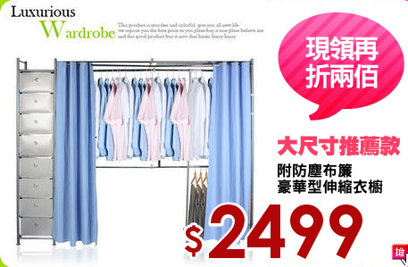附防塵布簾
豪華型伸縮衣櫥