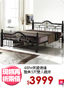 48hr保證速達<BR>雅典5尺雙人鐵床