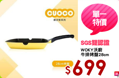 WOKY沃廚
牛排烤盤28cm