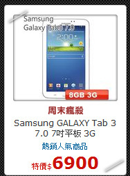 Samsung GALAXY Tab 3<BR>
7.0 7吋平板 3G
