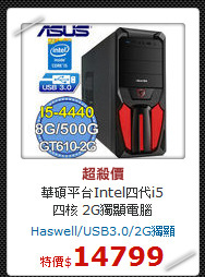 華碩平台Intel四代i5<BR>
四核 2G獨顯電腦