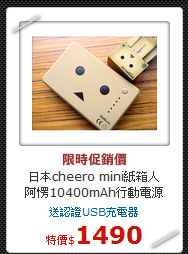 日本cheero mini紙箱人<BR>阿愣10400mAh行動電源