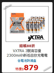 VXTRA 3號高容量<BR>
2300mAh新低自放充電電池-12顆入
