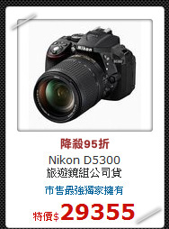 Nikon D5300<br>
旅遊鏡組公司貨
