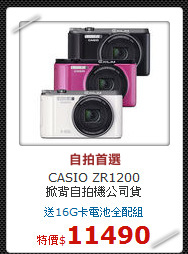 CASIO ZR1200<br> 
掀背自拍機公司貨