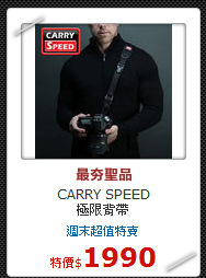 CARRY SPEED<br>
極限背帶