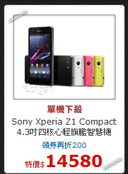 Sony Xperia Z1 Compact<br>
4.3吋四核心輕旗艦智慧機