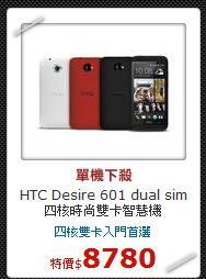 HTC Desire 601 dual sim<br>
四核時尚雙卡智慧機