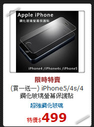 (買一送一) iPhone5/4s/4<br>
鋼化玻璃螢幕保護貼