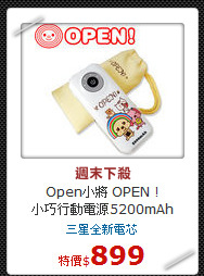 Open小將 OPEN !<br>
小巧行動電源5200mAh