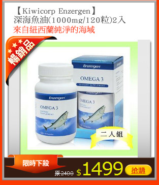 【Kiwicorp Enzergen】
深海魚油(1000mg/120粒)2入